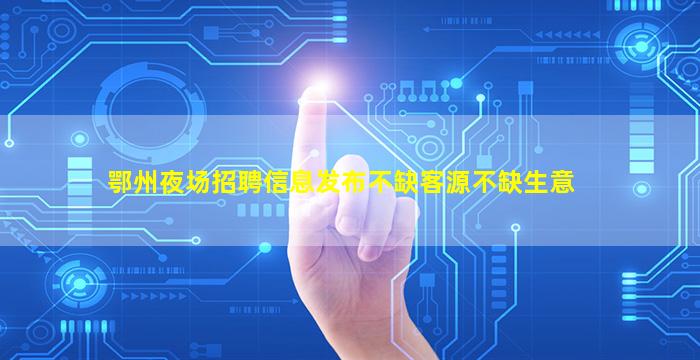 汕头酒吧招聘